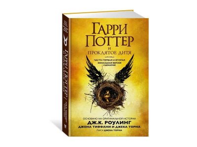 Книга Гарри Поттер и Проклятое дитя. Ч. 1 и 2. Финальная версия сценария, РоуЛинг Дж.К. / Machaon 1-00202008_1