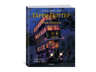 Книга Гарри Поттер и узник Азкабана, с цветными иллюстрациями. Кн.3, РоуЛинг Дж.К. / Machaon 1-00202009_1