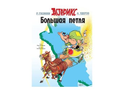 Книга Большая петля, Госинни Р. / Machaon 1-00202031_1