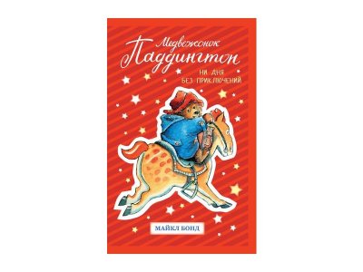 Книга Медвежонок Паддингтон. Ни дня без приключений, Бонд М. / Издательство Азбука 1-00202049_1