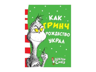 Книга Как Гринч Рождество украл, Доктор Сьюз / Издательство Азбука 1-00202055_1