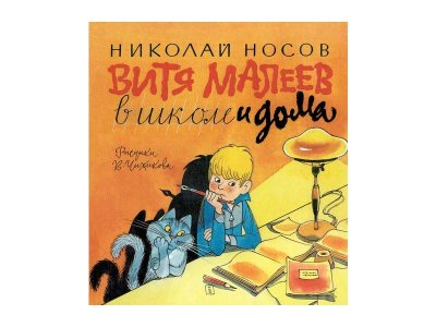 Книга Витя Малеев в школе и дома, Носов Н. / Machaon 1-00202060_1