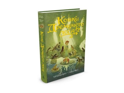 Книга Кошки Дремучего леса, Линт Ч. де, Весс Ч. / Издательство Азбука 1-00202090_1