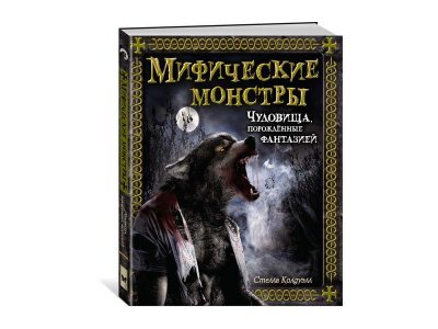 Книга Мифические монстры. Чудовища порожденные фантазией, Колдуэлл С. / Machaon 1-00202094_1