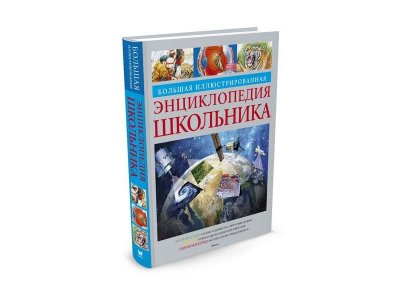 Книга Большая иллюстрированная энциклопедия школьника / Machaon 1-00202109_1