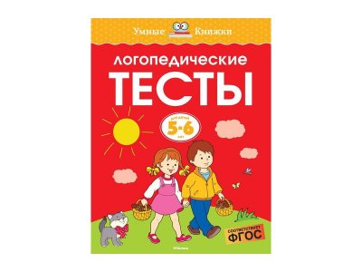 Книга Логопедические тесты, 5-6 лет, Земцова О.Н. / Machaon 1-00202126_1