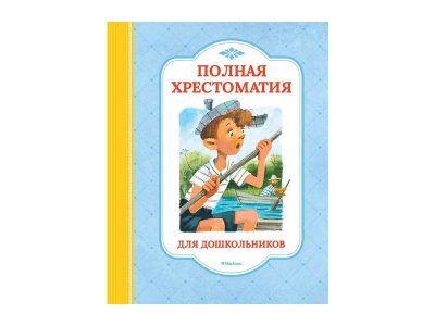 Книга Полная хрестоматия для дошкольников / Machaon 1-00202129_1