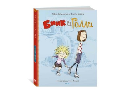 Книга Бинк и Голли, ДиКамилло К., МакГи Э. / Machaon 1-00202162_1