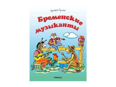 Книга Бременские музыканты / Machaon 1-00202180_1
