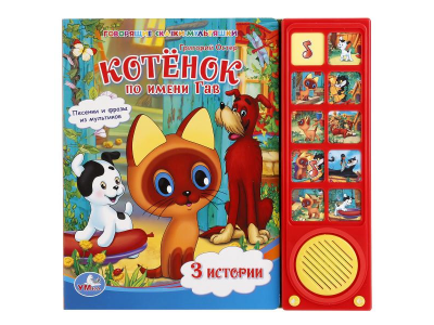 Книга Союзмультфильм. Котенок по имени Гав 3 истории, 10 кнопок / УМка ТМ 1-00202692_1