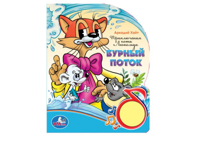 Книга Приключение кота Леопольда, 1 кнопка с песенкой / УМка ТМ 1-00202699_1