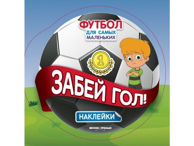 Книга Забей гол! / Феникс 1-00204700_1