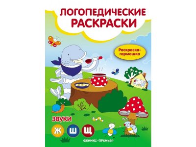 Книга-гармошка Звуки ЖШЩ / Феникс 1-00216608_1