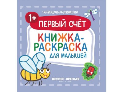 Книга-раскраска Первый счет 1+ для малышей / Феникс 1-00216640_1