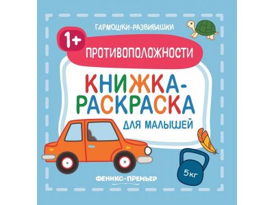Книга-раскраска Противоположности 1+ для малышей / Феникс 1-00216641_1