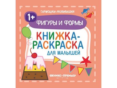 Книга-раскраска Фигуры и формы 1+ для малышей / Феникс 1-00216643_1