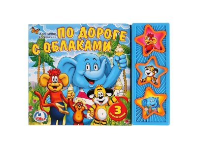 Книга По дороге с облаками 3 кнопки / УМка ТМ 1-00222950_1