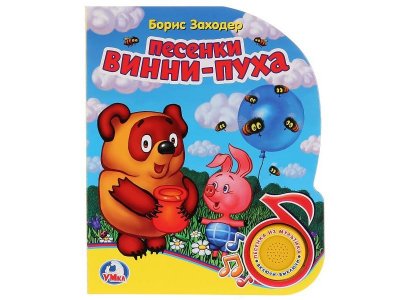 Книга Винни-Пух Песенки Винни-Пуха (1 кнопка с песенкой)  / Умка 1-00225513_1