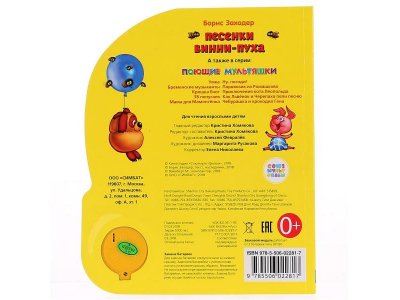 Книга Винни-Пух Песенки Винни-Пуха (1 кнопка с песенкой)  / Умка 1-00225513_3
