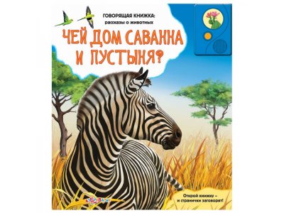 Книга Чей дом саванна и пустыня? (Говорящая книжка: рассказы о животных)  / Азбукварик 1-00225695_1