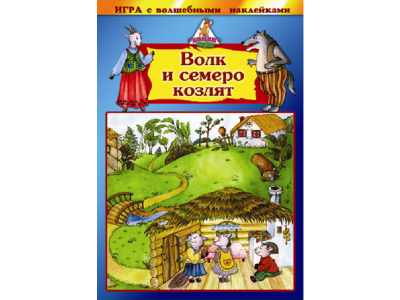 Игра Бэмби, с волшебными наклейками Волк и семеро козлят 1-00234295_1