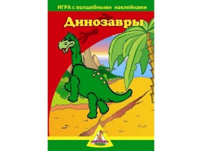 Игра Бэмби, с волшебными наклейками Динозавры (2 поля с наклейками) 1-00234300_1
