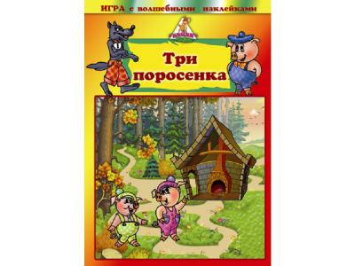 Игра Бэмби, с волшебными наклейками Три поросенка 1-00234304_1