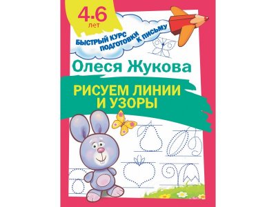 Книга Рисуем линии и узоры  / изд. Аст 1-00235266_1