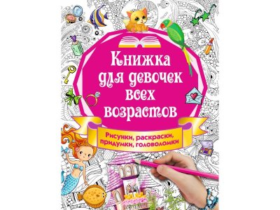 Книга для девочек всех возрастов. Рисунки, раскраски, придумки, Горбунова И.В. / Издательство Аст 1-00235272_1