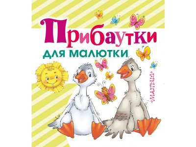 Книга Прибаутки для малютки  / изд. Аст 1-00235302_1