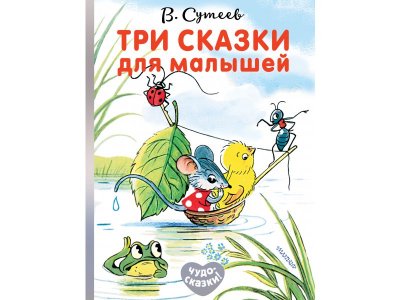 Книга Три сказки для малышей, Сутеев В.Г. / Издательство Аст 1-00235320_1