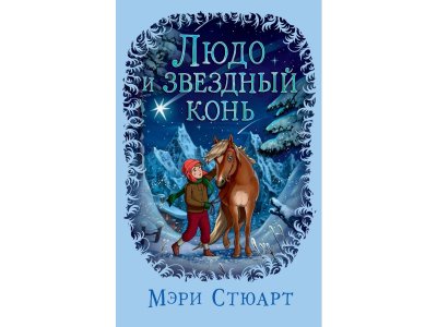Книга Людо и звездный конь  / изд. Азбука 1-00235818_1