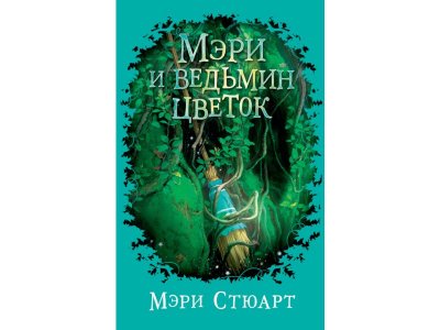 Книга Мэри и ведьмин цветок  / изд. Азбука 1-00235819_1