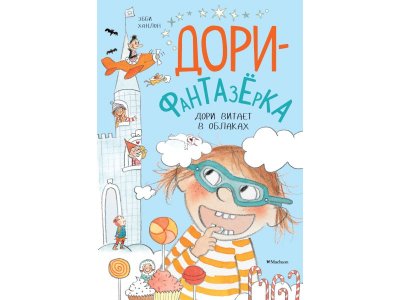 Книга Дори витает в облаках. Дори-фантазёрка Ханлон Эбби / Machaon 1-00235821_1