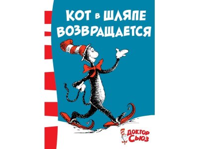 Книга Кот в шляпе возвращается  / изд. Азбука 1-00235830_1