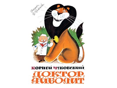 Книга Доктор Айболит Чуковский К. И. / Machaon 1-00235837_1
