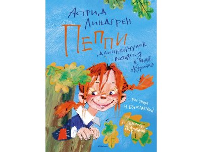 Книга Пеппи Длинный чулок поселяется в вилле Курица (иллюстр. Н. Бугославской) Линдгрен А. / Machaon 1-00235854_1