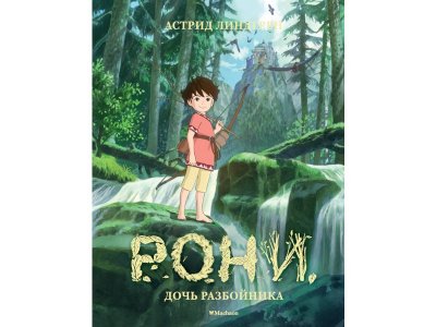 Книга Рони, дочь разбойника (илл. Кондо К. на студии Миядзаки) Линдгрен А. / Machaon 1-00235857_1