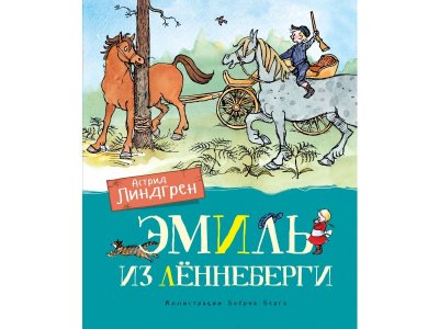 Книга Эмиль из Лённеберги (цв.иллюстр. Бьёрна Берга)  / Machaon 1-00235862_1