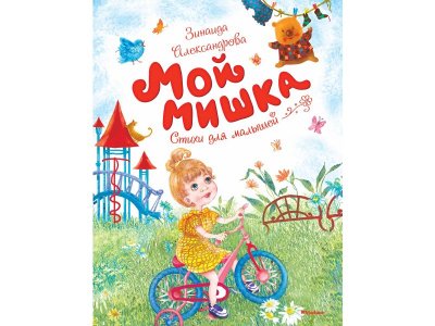 Книга Мой мишка Александрова З. / Machaon 1-00235877_1