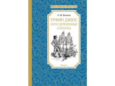 Книга Урфин Джюс и его деревянные солдаты  / Machaon 1-00235890_1