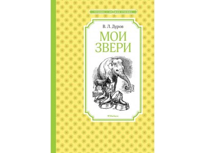 Книга Мои звери Дуров В. / Machaon 1-00235893_1
