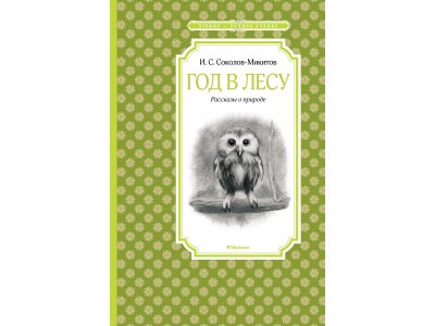 Книга Год в лесу Соколов-Микитов И. / Machaon 1-00235906_1
