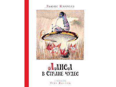 Книга Алиса в стране чудес, рисунки Т. Янссон, Кэрролл Л. / Machaon 1-00235917_1