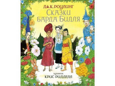 Книга Сказки барда Бидля (иллюстр. Криса Ридделла) Роулинг Дж.К. / Machaon 1-00235927_1