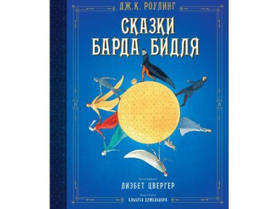 Книга Сказки барда Бидля (иллюстр. Лизбет Цвергер) Роулинг Дж.К. / Machaon 1-00235928_1