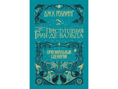 Книга Фантастические твари. Преступления Грин-де-Вальда. Оригинальный сценарий  / Machaon 1-00235929_1