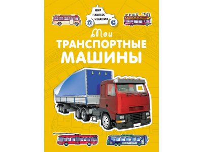 Книга Мои транспортные машины Крюковский А. / Machaon 1-00235942_1