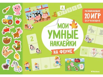 Книга Machaon, На ферме. Мои умные наклейки 1-00235969_1