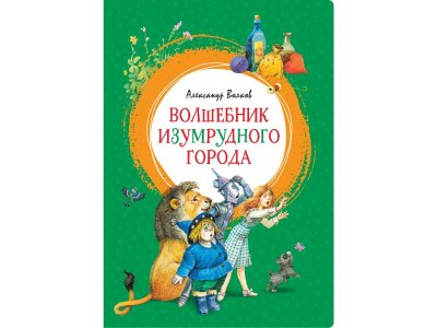 Книга Волшебник Изумрудного города Волков А. / Machaon 1-00235977_1